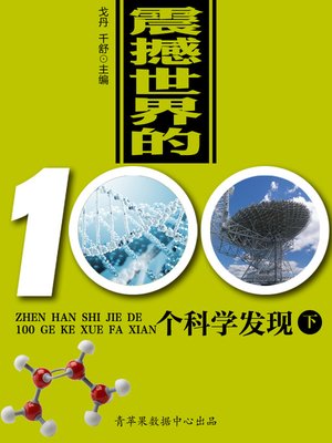 cover image of 震撼世界的100个科学发现（下）